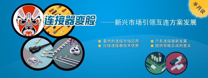 連接器變臉——新興市場引領互連方案發展