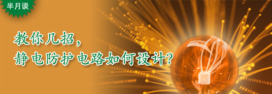 教你幾招，靜電防護(hù)電路如何設(shè)計(jì)？