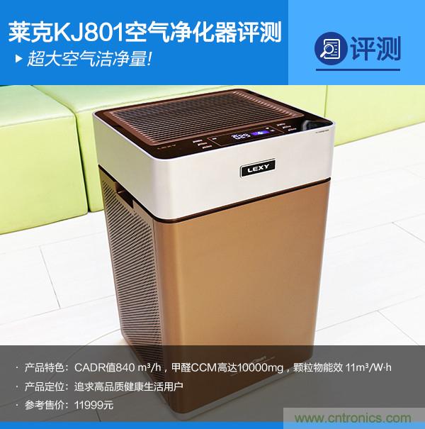 萊克KJ801空氣凈化器評測：超大空氣潔凈量！