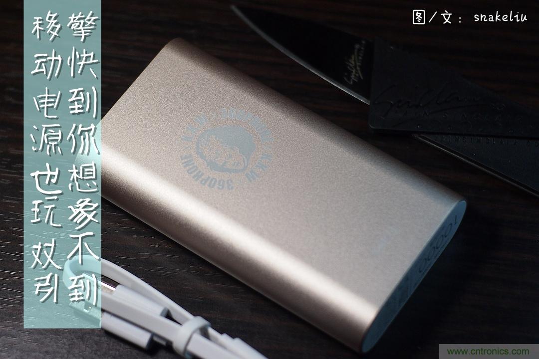 移動電源也玩雙引擎？快到你想象不到