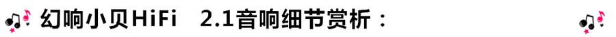 創意無限，品味好聲音！幻響小貝HIFI 2.1震撼來襲