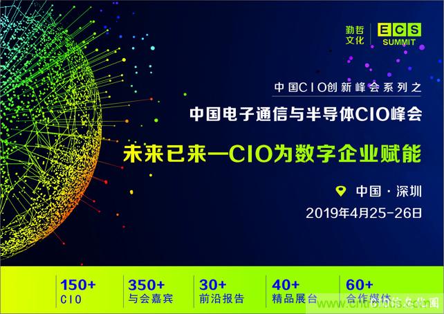 聚焦技術提升 引領數字轉型， ECS 2019中國電子通信與半導體CIO峰會盛大啟航！