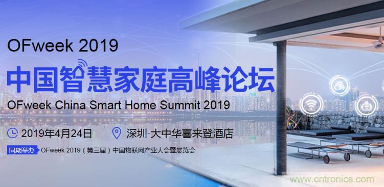 叮！您收到一封&ldquo;OFweek 2019智慧家庭高峰論壇&rdquo;邀請函