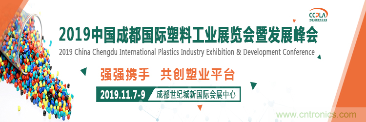 2019中國成都國際塑料工業展覽會暨發展峰會邀請函