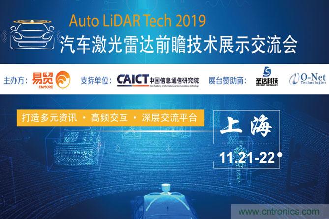 2019汽車(chē)激光雷達(dá)前瞻技術(shù)展示交流會(huì)圓滿落幕！ 激光雷達(dá)前景可期！