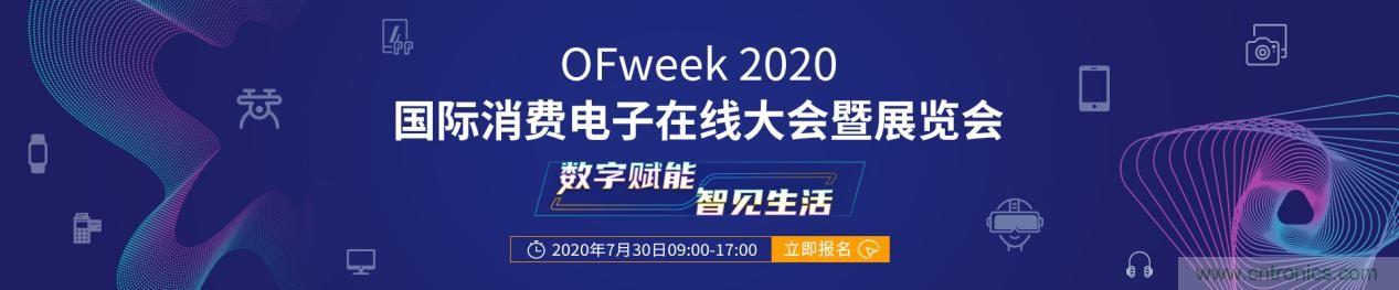 嘉賓演講觀點搶先看：&ldquo;OFweek 2020國際消費電子在線大會暨展覽會&rdquo;火熱來襲！