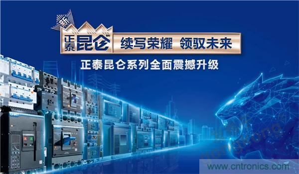 正泰昆侖 | 續寫榮耀，領馭未來