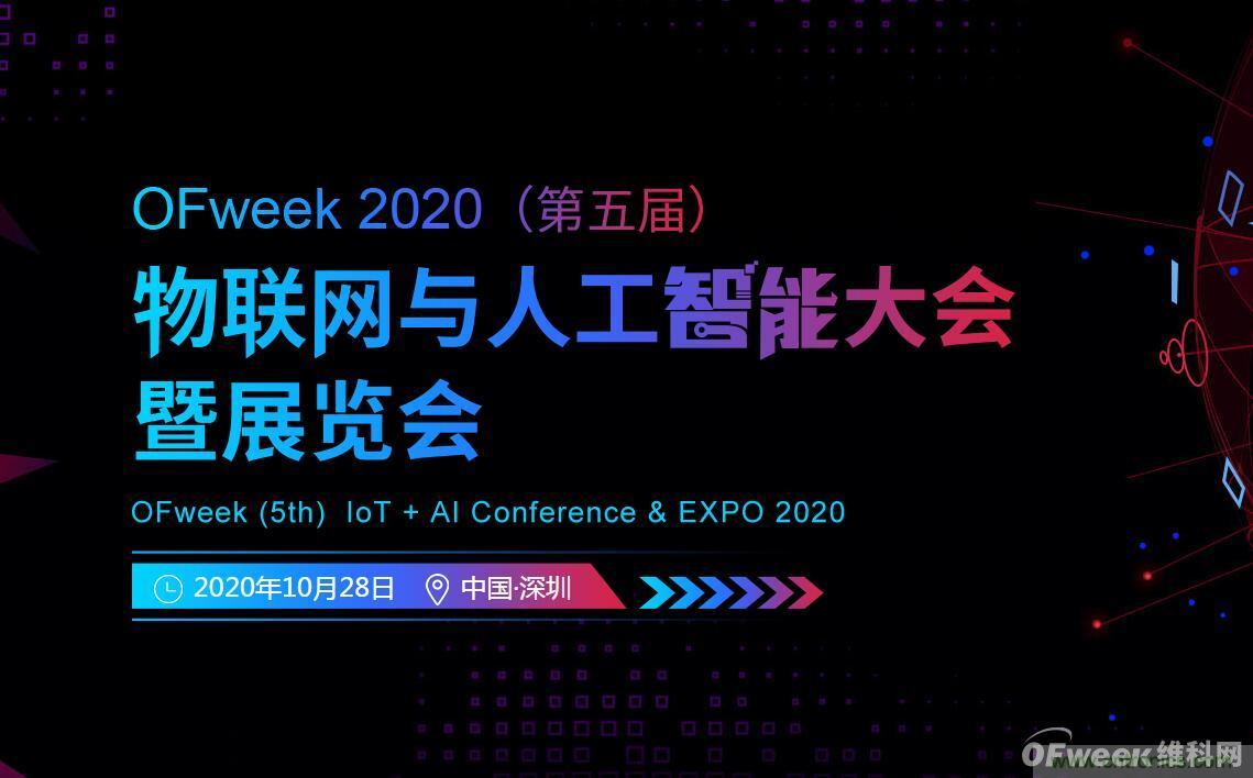 深圳喊你來參加&ldquo;OFweek 2020（第五屆）人工智能技術創新論壇&rdquo;啦！