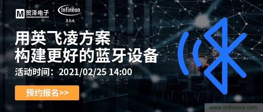 打破傳統設計局限，貿澤電子攜手英飛凌舉辦藍牙在線研討會 