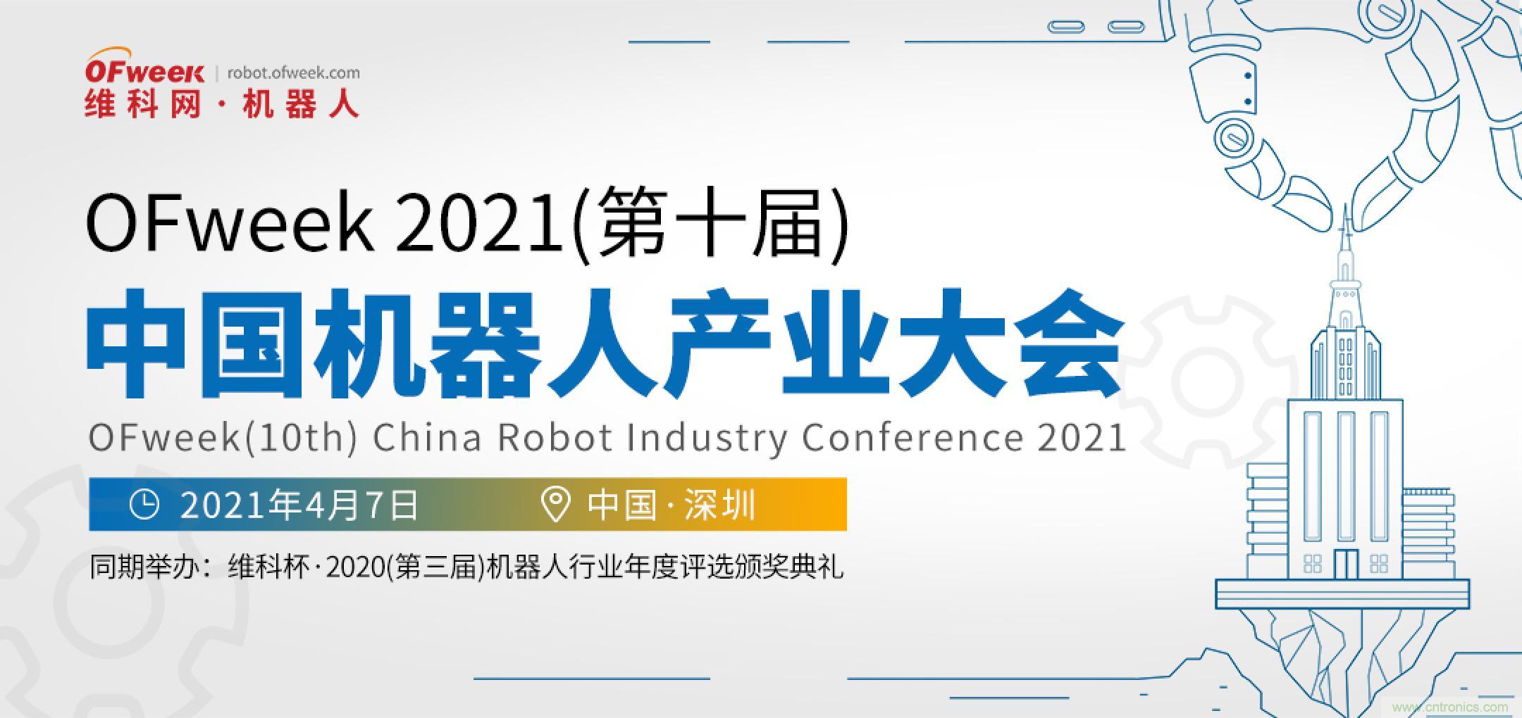 OFweek 2021中國機(jī)器人產(chǎn)業(yè)大會(huì)&ldquo;維科杯&rdquo;獲獎(jiǎng)名單揭曉！