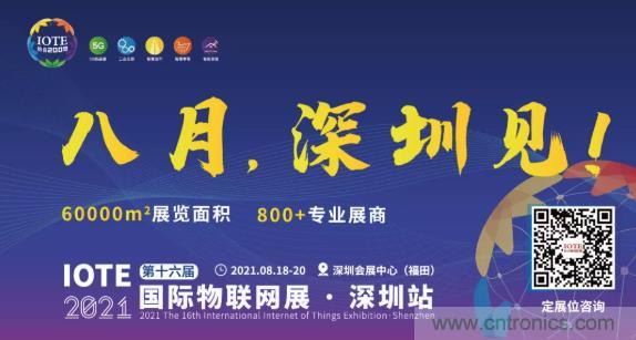 IOTE 2021上海站完美收官丨前瞻布局?jǐn)?shù)字經(jīng)濟(jì)時(shí)代，撬動(dòng)萬億級(jí)IoT賽道