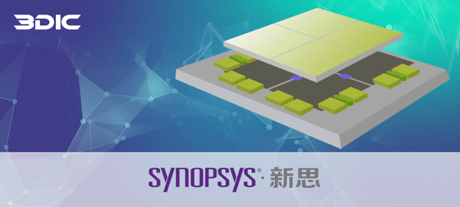 芯和半導體聯合新思科技業界首發&ldquo;3DIC先進封裝設計分析全流程&rdquo;EDA平臺