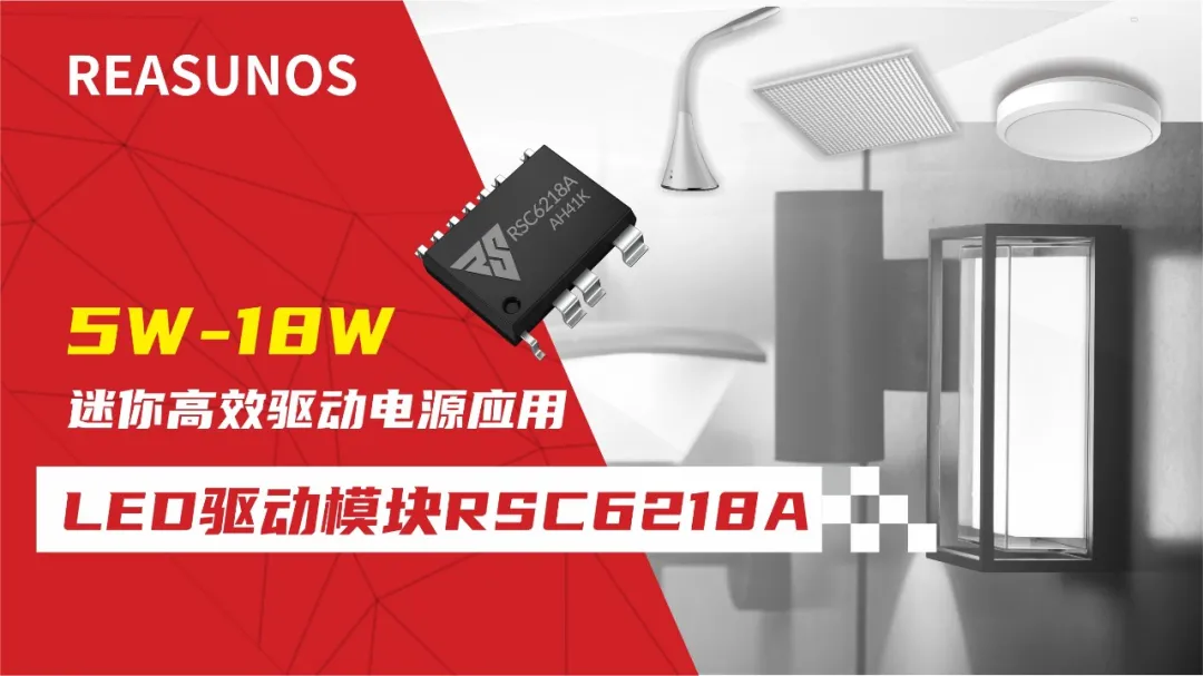 一、LED驅動模塊RSC6218A REASUNOS(瑞森半導體)通過持續投入研發，提升LLC應用技術，集成控制芯片與功率轉換，成功推出新一代產品RSC6218A WSOP-16，延續瑞森LLC拓撲方案，時機趨勢完全迎合我國雙碳政策，電氣特性契合新版國標GB/T 17625.1-2022和歐盟新版ERP認證EU2019/2020雙重法規，專為中小功率的產品提供優秀的方案；接下來會分幾個篇章持續介紹新方案產品的應用資料和設計實例分享：  RSC6218A功率模塊內部集成CS-CP-LLC電源半橋模塊和功率轉換模塊，延續瑞森主題設計方向單級實現高PF無頻閃技術和LLC諧振軟開關技術方案：該型號適用于5-18W功率段；具備高轉換效率(90%+)，高PF(>0.96)，低THD(<10%)，小型化(縮小PCB面積10-25%)，通過優化產品內部設計提升產品內部功率器件的開啟與關閉性能，避免干擾發生，最高工作頻率達200KHZ，實現WSOP-16封裝兼顧散熱與小型化；并且內部可自動設置死區時間，讓方案可靠易設計。 產品可廣泛應用于： 1.護眼系列燈具：如教室燈、辦公燈、護眼臺燈、壁燈、閱覽室燈等； 2.家居類燈具：如客廳燈、臥室燈、兒童房燈、廚房燈、走廊燈等； 3.軌道類燈具：地鐵照明、高鐵照明、隧道照明、車站照明等； 4.商照類燈具：筒燈、射燈、投射燈、 亮化燈、防爆燈等； 方案起到提供高效，穩定，長壽命的作用。 二、產品功能框架  三、IC各PIN腳功能說明  PIN1&nbsp;PGND 功率地，內部是連接低邊MOS的S端地線； PIN2&nbsp;&nbsp;NC&nbsp; PIN3&nbsp; HS 半橋MOS低邊漏極PIN； PIN4&nbsp; HS 半橋MOS低邊漏極PIN； PIN5&nbsp; HS 半橋MOS高邊源極PIN； PIN6&nbsp; HS 半橋MOS高邊源極PIN； PIN7&nbsp;&nbsp;NC&nbsp; PIN8&nbsp; HO 半橋MO高邊漏極； PIN9&nbsp; HO 半橋MOS高邊漏極； PIN10&nbsp;HB 半橋驅動高邊電源，通過外置的一個二極管與電容組成自舉回路，為高邊 MOS 的開啟提供電平； PIN11&nbsp;VIN 高壓啟動的輸入腳，最高耐壓可達DC600V，啟動電流在1.7mA，一般應用是從高壓電解處串接一個1206100K電阻引到PIN1，在整個環路還未建立起來時，是靠這個引腳的供電通過內部連接到PIN6VCC，然后把VCC電容慢慢充電到芯片的啟動電壓后，芯片開始工作。整個環路建立起來后，VIN腳內部關斷，VCC 通過外部變壓器輔助繞組供電維持正常工作； PIN12&nbsp; VCC 信號電源引腳，&nbsp;工作電壓范圍 8-20V，工作電流在&nbsp;0.8mA，靜態工作電流是 720uA； PIN13&nbsp; NC DT懸空腳； PIN14&nbsp;FB &nbsp;電壓反饋輸入，VFB中心值是1.2V，該引腳的功能主要是限定空載電壓的最大幅度，該芯片空載保護屬于打嗝模式，可以有效降低空載損耗，能效要求輕松符合小于0.5W的要求； PIN15&nbsp; CS 電流采樣正弦波信號輸入該PIN腳是通過線路中的互感電感采樣得到全波的正弦波信號，&nbsp;通過電阻轉換為電壓信號后，輸入到CS PIN腳，&nbsp;內部連接到壓控振蕩器，根據輸入進來的電壓幅值大小，以及正弦波的頻率，壓控振蕩器輸出對應的方波來控制LG與HG端的MOS開關頻率，實現恒流調節控制； PIN16&nbsp; AGND 信號地參考電平，主要連接 VCC，FB 對應 PIN 腳的元件地線。 四、關鍵PIN腳參數設定范圍  五、典型應用原理圖  關注瑞森半導體公眾號，接下來持續分享具體案例的設計參考文檔，攜手各伙伴們實現新版國標GB/T17625.1-2022的順利達標，為工程師縮短開發周期，讓工廠端得到滿意的產品，給客戶一個滿意的答卷，得到需要的利潤空間。