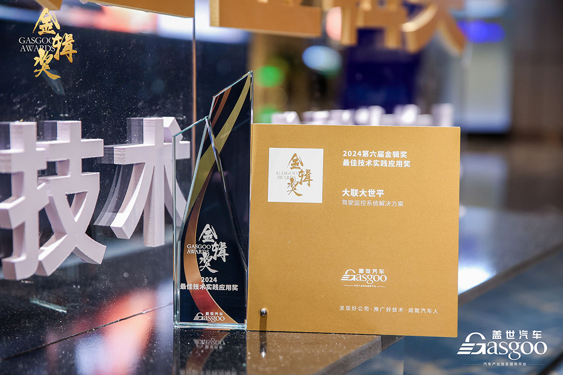 大聯大世平集團的駕駛員監控系統（DMS）方案榮獲第六屆“金輯獎之最佳技術實踐應用”獎