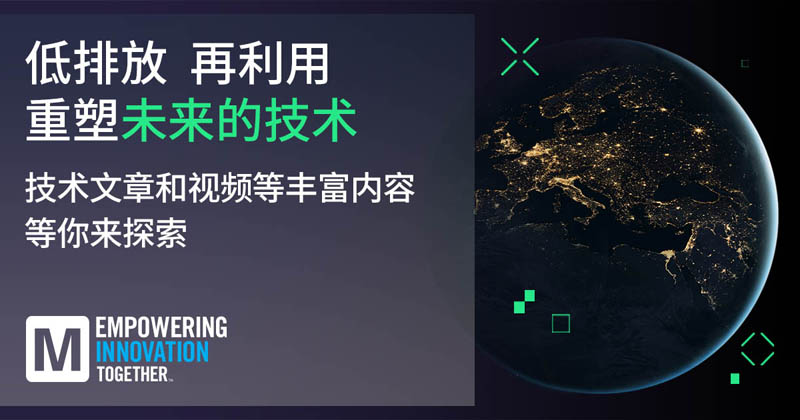 低排放革命！貿(mào)澤EIT系列聚焦可持續(xù)技術(shù)突破