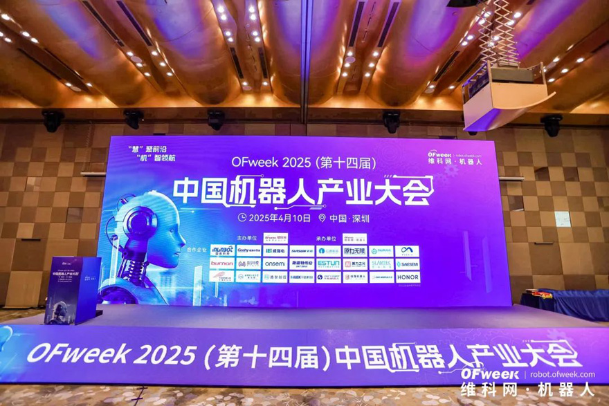 大咖齊聚，智啟新篇 | OFweek 2025（第十四屆）中國機器人產業大會圓滿收官！