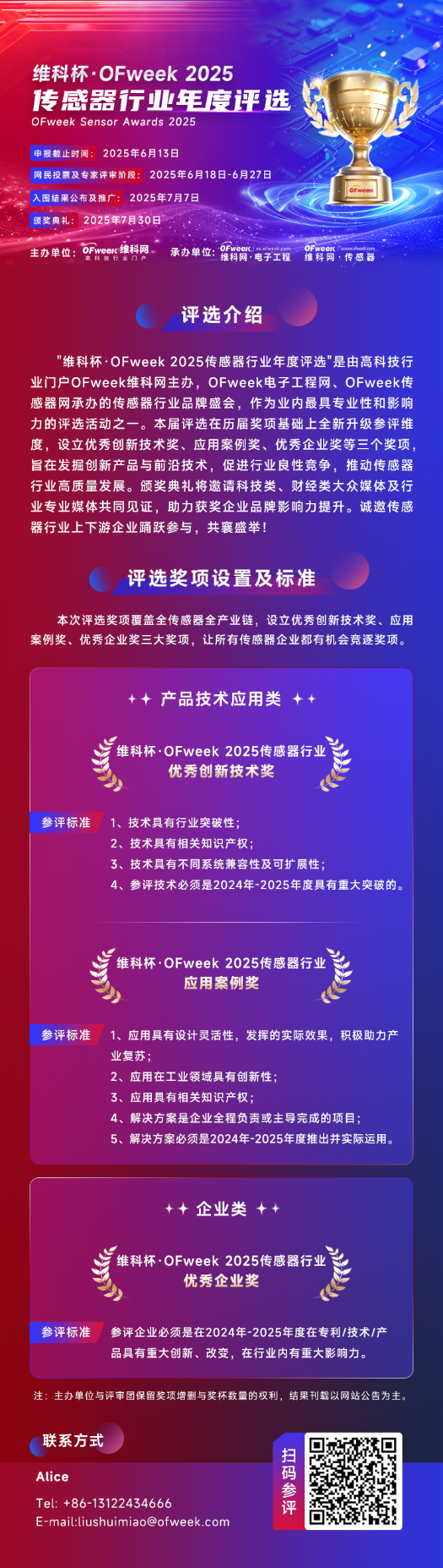 尋找傳感器界的“隱形王者”！維科杯·OFweek 2025年度評(píng)選等你來(lái)戰(zhàn)