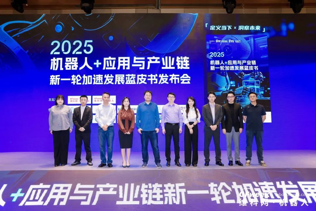 大咖齊聚，智啟新篇 | OFweek 2025（第十四屆）中國機器人產業大會圓滿收官！