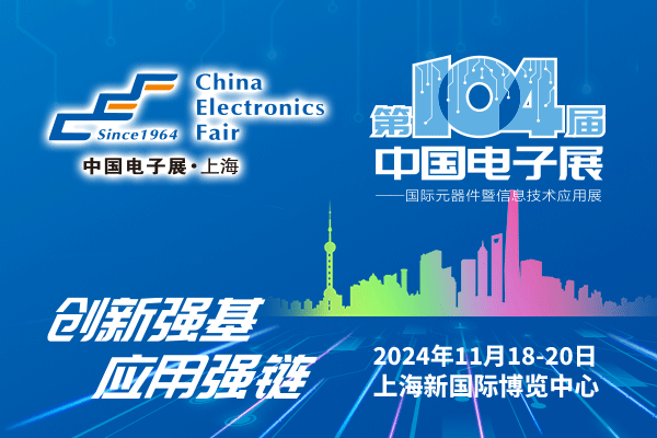 來吧，展示！第104屆中國電子展暨國際元器件及信息技術應用展火熱招商中
